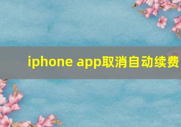 iphone app取消自动续费